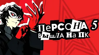 Persona 5 Royal - Шедевр Японского геймдева