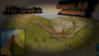 Играем за деморво в Thi cursed isle