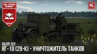 ЯГ-10 (29-К) - ГРУЗОВИК-УНИЧТОЖИТЕЛЬ в WAR THUNDER