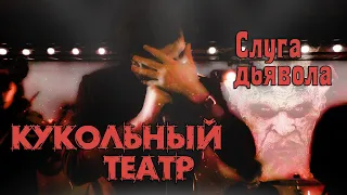 Кукольный Театр Слуга дьявола (В стиле Король и Шут)