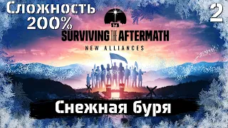 Surviving the Aftermath - New Alliance.Новый патч.СЛОЖНОСТЬ 200%. Снежная буря.