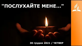 "ПОСЛУХАЙТЕ МЕНЕ..." / Ранкові Читання - 30/12/2021