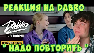 РЕАКЦИЯ НА Dabro - Надо повторить (Official video) ОБЗОР НА КЛИП ДАБРО