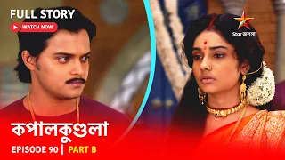 Full Story | কপালকুণ্ডলা | Episode 90 | Part B