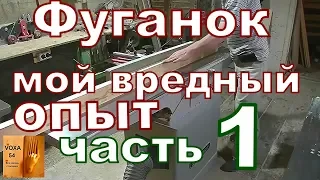 ФУГАНОК и мой вредный ОПЫТ,ЧАСТЬ -1