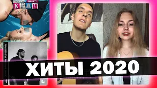 5 ЛУЧШИХ ХИТОВ 2020 НА ГИТАРЕ | ХИЖИНА МУЗЫКАНТА