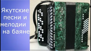 Якутские песни и мелодии