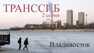 Документальный фильм Транссиб. 2 глава. Владивосток.