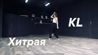 T Fest - Хитрая/ DANCE COVER inst_rinna