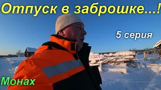 ОТПУСК В ЗАБРОШЕННОЙ ДЕРЕВНЕ ПОСРЕДИ ТАЙГИ...!