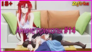 [18+]  Аниме приколы #14  |  Anime COUB  |  Zefirka