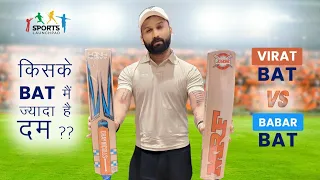 Virat or Babar, who's bat is better? Cricket Bat Review - Babar Azam vs Virat Kohli| #CricketLive