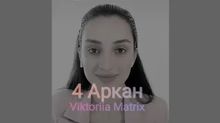 4 АРКАН В МАТРИЦЕ СУДЬБЫ.РОЖДЁННЫЙ 4 И 31 ЧИСЛА. РОЖДЁННЫЙ В АПРЕЛЕ.