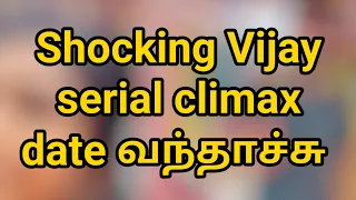 Shocking Vijay Prime time serial climax date வந்தாச்சு 😱