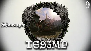 TES3MP Morrowind Online Прохождение | 9. Эбонхарт
