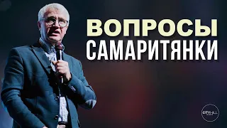 Старший Пастор Василий Боцян - Вопросы Самаритянки | Церковь CityHill