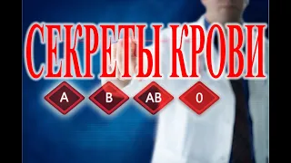 Тайны крови: Совместимость крови.| Виктор Максименков