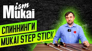 Обзор спиннингов для ловли форели Mukai Step Stick. Бюджетный универсал из Японии!