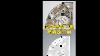 64平米的【扇形户型】如何两市改三室？