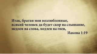 "3 минуты Библии. Стих дня"  (17 апреля Иакова 1:19)