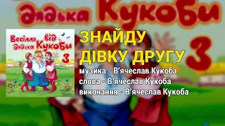 Знайду дівку другу - Весілля від дядька Кукоби ч.3  (Весільні пісні, Українські пісні)