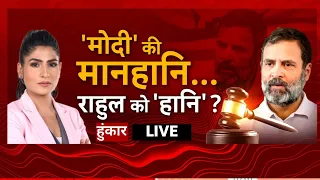 Hoonkar LIVE : अदालत का न्याय...कांग्रेस क्यों बोले अन्याय ? | Rahul Gandhi Defamation Case