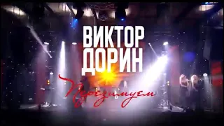 Виктор Дорин - «Перезимуем» (Lyric Video)