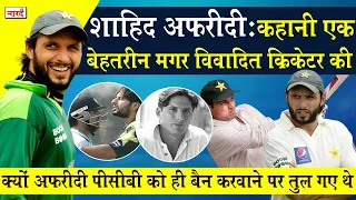 Pakistani Cricketer Shahid Afridi Biography:कहानी एक बेहतरीन मगर विवादित Cricketer की_Naarad TV