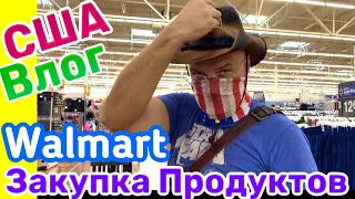 США ВЛОГ ЗАКУПКА ПРОДУКТОВ в WALMART в Новую Квартиру