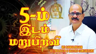 5 ஆம் இடம் மறுபிறவி | ஜோதிடம் | M S RAMALINGAM, ASTROLOGER & VASTHU CONSULTANT