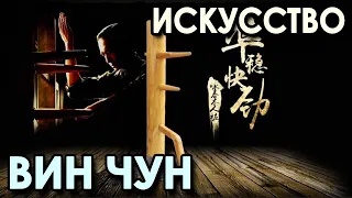 Искусство Вин Чун.