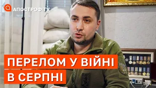 ПЕРЕЛОМ ВІЙНИ У СЕРПНІ: голова ГУР МО Буданов дав новий прогноз / Апостроф тв