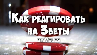 Как реагировать на 3беты. Школа покера Smart-poker.ru