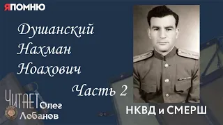 Душанский Нахман Ноахович.  Часть 2. Проект "Я помню" Артема Драбкина. НКВД и СМЕРШ.