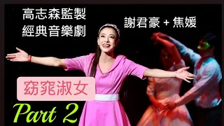 #高志森監製經典#音樂劇《#窈窕淑女》，由香港舞台劇#天王＋#天后：      #謝君豪＋#焦媛 經典撞擊！以30年代香港島作背景！ Part 2