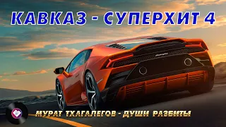 КАВКАЗ–СУПЕРХИТ 4