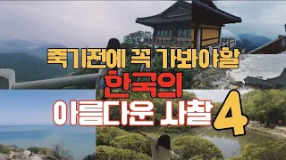 [SUB]죽기전에 꼭 가봐야할 한국의 아름다운 사찰 4곳  총정리,여수,남해,경주,부산여행을 계획하신다면 이 영상 꼭 보고 가세요