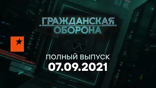 Гражданская оборона на ICTV — выпуск от 07.09.2021