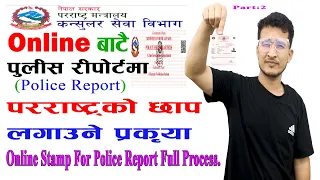 Online Police Report Stamping Process In Nepal||Police Report मा पराराष्ट्रको छाप लगाउने सबै Process