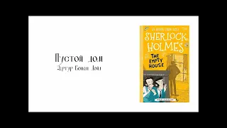 «Пустой дом» Артур Конан Дойл