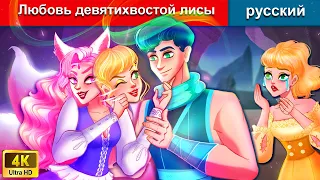 Любовь девятихвостой лисы 🦊 сказки на ночь 🌜 русский сказки - WOA Russian Fairy Tales