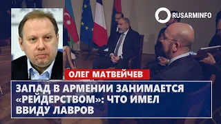 Запад в Армении занимается «рейдерством»: что имел ввиду Лавров