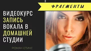 Запись вокала в домашней студии (фрагменты мастер-класса)