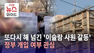 또다시 해 넘긴 '이슬람 사원 갈등'..정부 개입 여부 관심/HCN금호방송