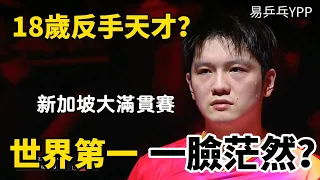 世界第一要被爆冷？18歲反手天才打法太兇狠，樊振東VS林詩棟，2024WTT新加坡大滿貫賽 | Fan Zhendong vs Lin Shidong | Singapore Smash