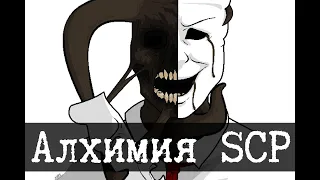 Алхимия и SCP (SCP-035, SCP-2264)