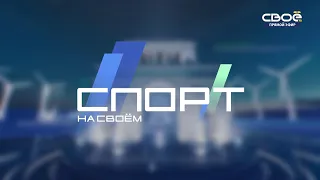 Новости на Своём от 14 сентября 2023г. 19:30