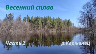 Одиночный поход на лодке в ВЕСЕННЕЕ ПОЛОВОДЬЕ р. Керженец.Часть 2