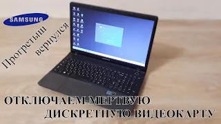 Возвращение прогретого Samsung NP305. Отключаем дискретную видеокарту