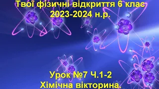 Твої фізичні відкриття 6 клас.  Урок №7 Ч.1-2.